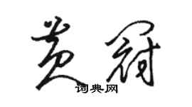 駱恆光黃冠草書個性簽名怎么寫