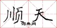 侯登峰順天楷書怎么寫