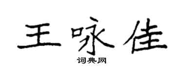 袁強王詠佳楷書個性簽名怎么寫