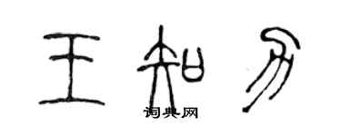 陳聲遠王知力篆書個性簽名怎么寫