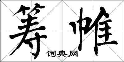 翁闓運籌帷楷書怎么寫