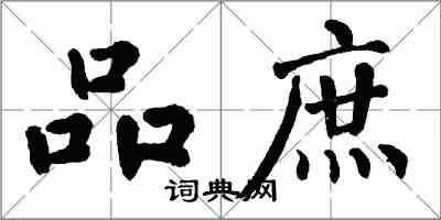 翁闓運品庶楷書怎么寫