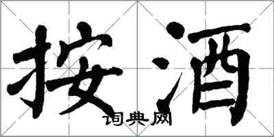 翁闓運按酒楷書怎么寫