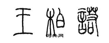 陳墨王柏諾篆書個性簽名怎么寫