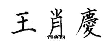 何伯昌王肖慶楷書個性簽名怎么寫