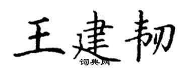 丁謙王建韌楷書個性簽名怎么寫