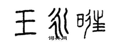曾慶福王永旺篆書個性簽名怎么寫