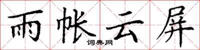丁謙雨帳雲屏楷書怎么寫