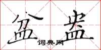 黃華生盆盎楷書怎么寫