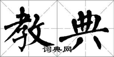 翁闓運教典楷書怎么寫