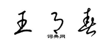 梁錦英王月春草書個性簽名怎么寫