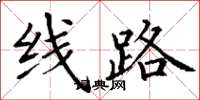 丁謙線路楷書怎么寫