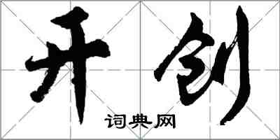 胡問遂開創行書怎么寫