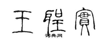 陳聲遠王聖實篆書個性簽名怎么寫