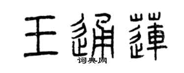 曾慶福王通蓮篆書個性簽名怎么寫