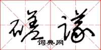 王冬齡磋議草書怎么寫