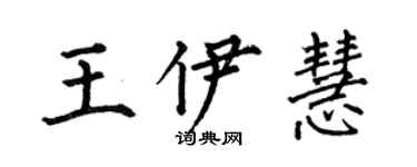 何伯昌王伊慧楷書個性簽名怎么寫