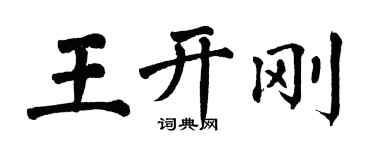 翁闓運王開剛楷書個性簽名怎么寫