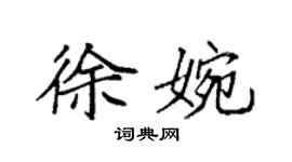 袁強徐婉楷書個性簽名怎么寫