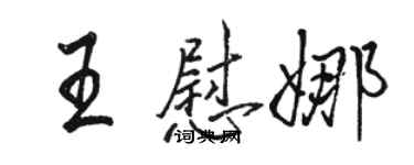 駱恆光王慰娜行書個性簽名怎么寫