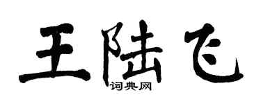 翁闓運王陸飛楷書個性簽名怎么寫