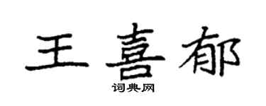 袁強王喜郁楷書個性簽名怎么寫