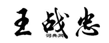 胡問遂王戰忠行書個性簽名怎么寫