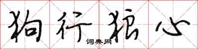 段相林狗行狼心行書怎么寫