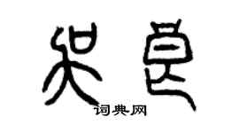 曾慶福吳良篆書個性簽名怎么寫