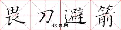 黃華生畏刀避箭楷書怎么寫