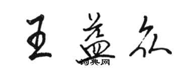 駱恆光王益眾行書個性簽名怎么寫