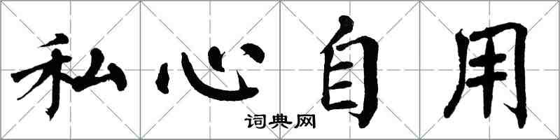 翁闓運私心自用楷書怎么寫