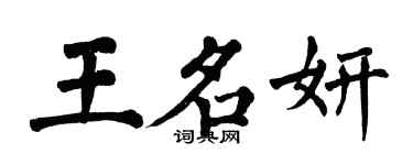 翁闓運王名妍楷書個性簽名怎么寫