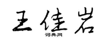曾慶福王佳岩行書個性簽名怎么寫