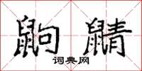 袁強鼩鼱楷書怎么寫