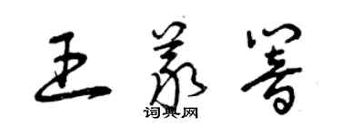 曾慶福王義響草書個性簽名怎么寫