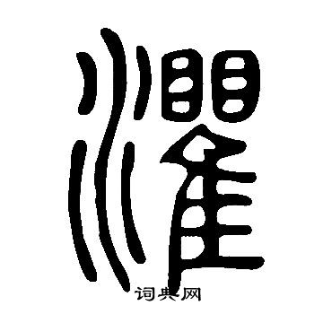 說文解字寫的灈