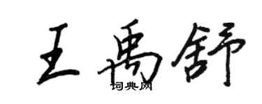 王正良王禹舒行書個性簽名怎么寫