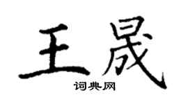 丁謙王晟楷書個性簽名怎么寫