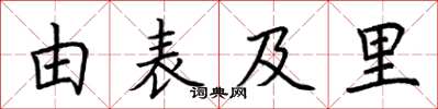 荊霄鵬由表及里楷書怎么寫