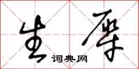 王冬齡生犀草書怎么寫