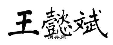 翁闓運王懿斌楷書個性簽名怎么寫