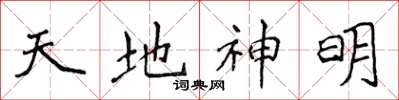 侯登峰天地神明楷書怎么寫