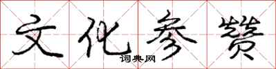 龐中華文化參贊行書怎么寫