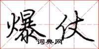 荊霄鵬爆仗行書怎么寫