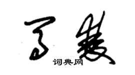 朱錫榮馬雙草書個性簽名怎么寫