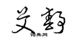 曾慶福艾靜草書個性簽名怎么寫