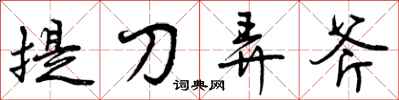 曾慶福提刀弄斧行書怎么寫