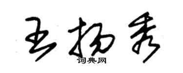 朱錫榮王揚秀草書個性簽名怎么寫