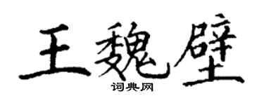 丁謙王魏壁楷書個性簽名怎么寫
